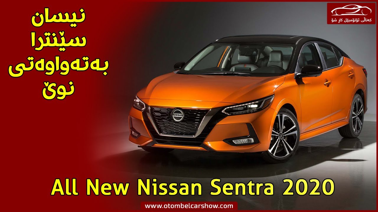 نیسان سێنترا ی بەتەواوەتی نوێ (Nissan Sentra 2020) ببینە!! / کەناڵی ئۆتۆمبێل کاڕ شۆ