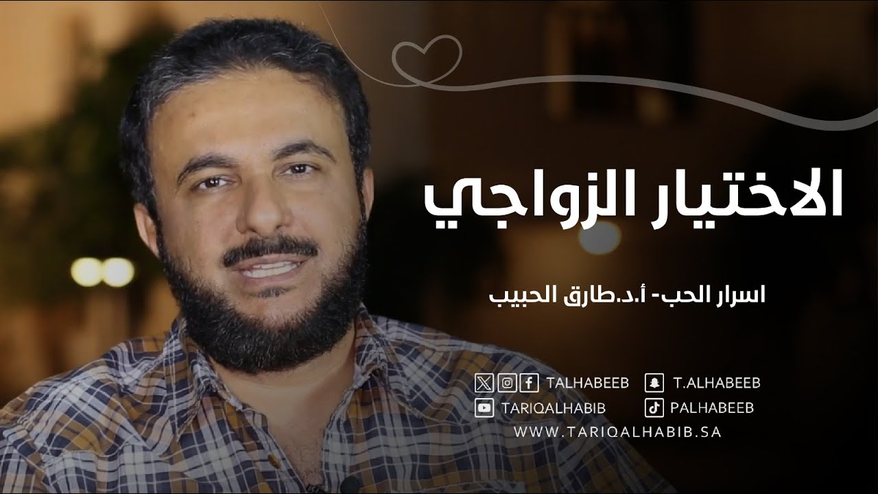 5 أركان للزواج الناجح | كيف تختار شريك حياتك؟  | أ.د. طارق الحبيب
