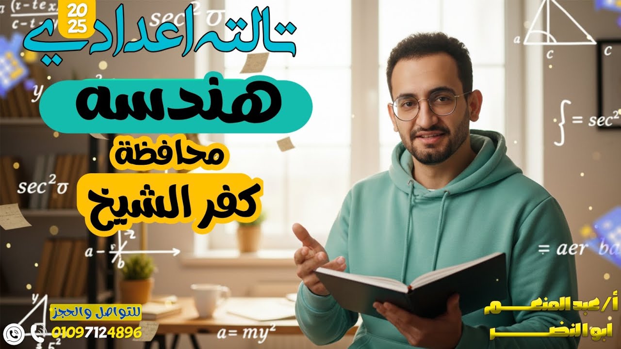تالته اعدادي حل اختبارات المحافظات ( محافظة كفر الشيخ هندسه ) 
