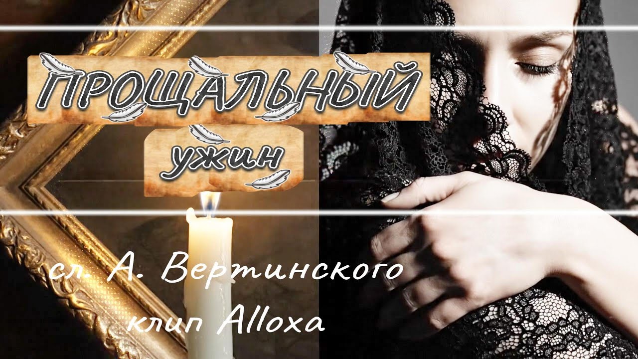 Прощальный ужин на сл А Вертинского #премьера #декаданс   Ищущие дешёвый фаст-фуд проходите мимо!