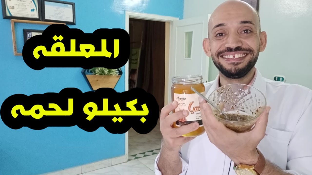 اخطر طعام من الطبيعة غذاء ودواء | الملعقه منها بكيلو لحمه