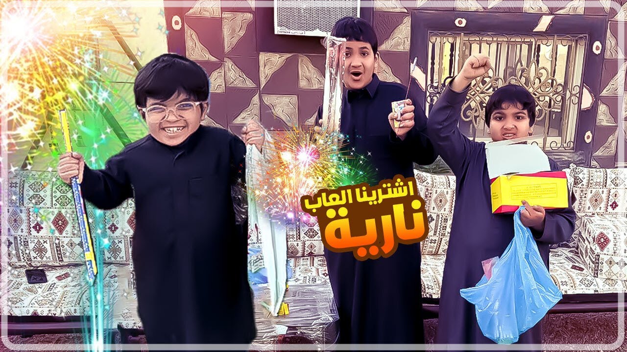 اشترينا العاب للعيد 😍