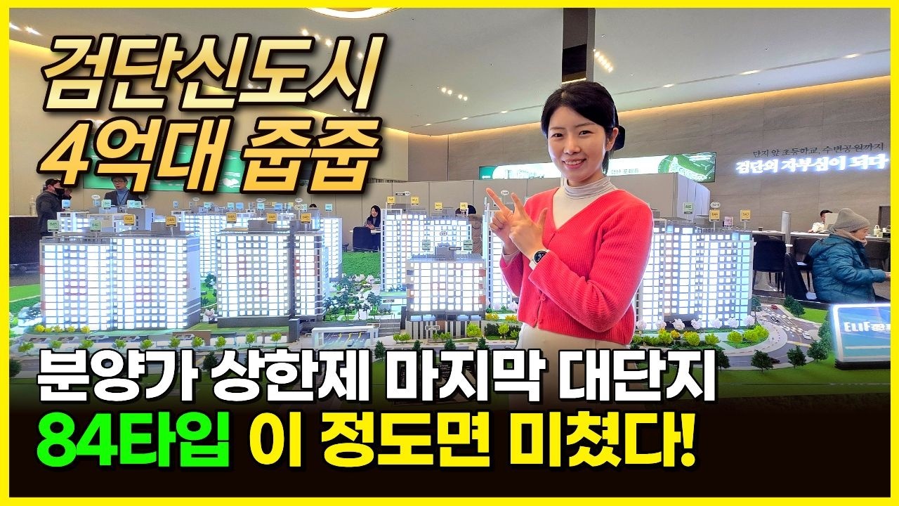 검단 대단지 신축아파트 엘리프 포레듀 84타입 이 정도면 대박이지! 분양가 상한제 마지막 단지 (매물 2332)