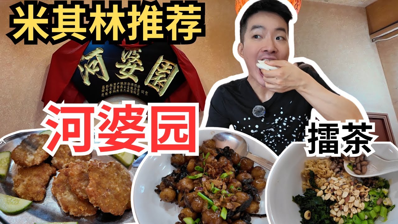 [河婆园客家餐厅] 客家擂茶，算盘子，客家菜板，咸鱼肉饼，客家酿豆腐，咸菜饭，家乡面。米其林推荐，好吃实惠！Hor Poh Cuisine, Lui Cha, Yam Abacus [ENG SUB]