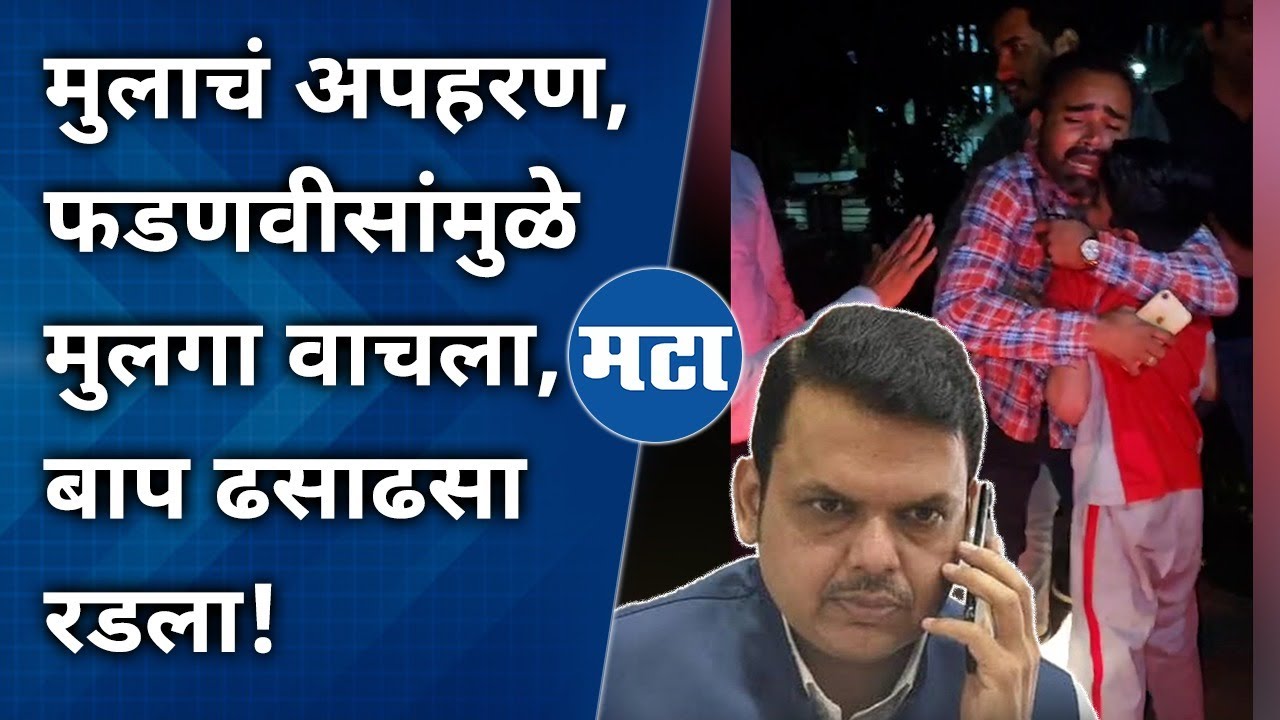 Kidnapping Case Jalna : फडणवीसांनी चक्र फिरवली, ८तासांचं थरारक ऑपरेशन; १३ वर्षीय मुलगा सुखरुप परतला