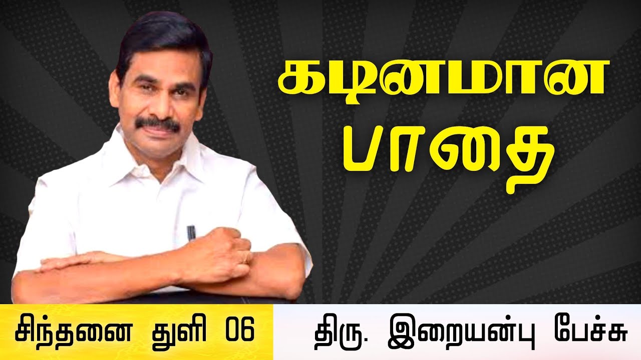 சிந்தனை துளி 06 • கடினமான பாதை • Iraianbu IAS speech in Tamil • Thoughts in Tamil