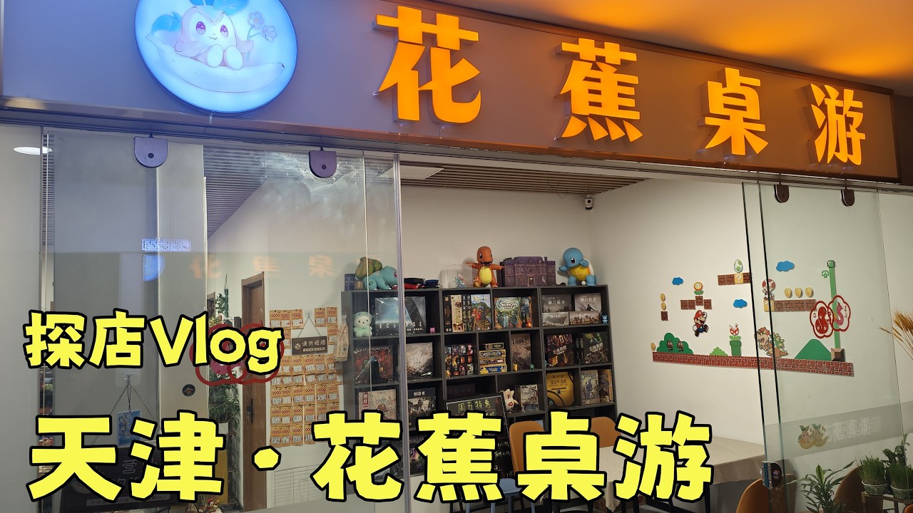 【探店Vlog】天津 花蕉桌游