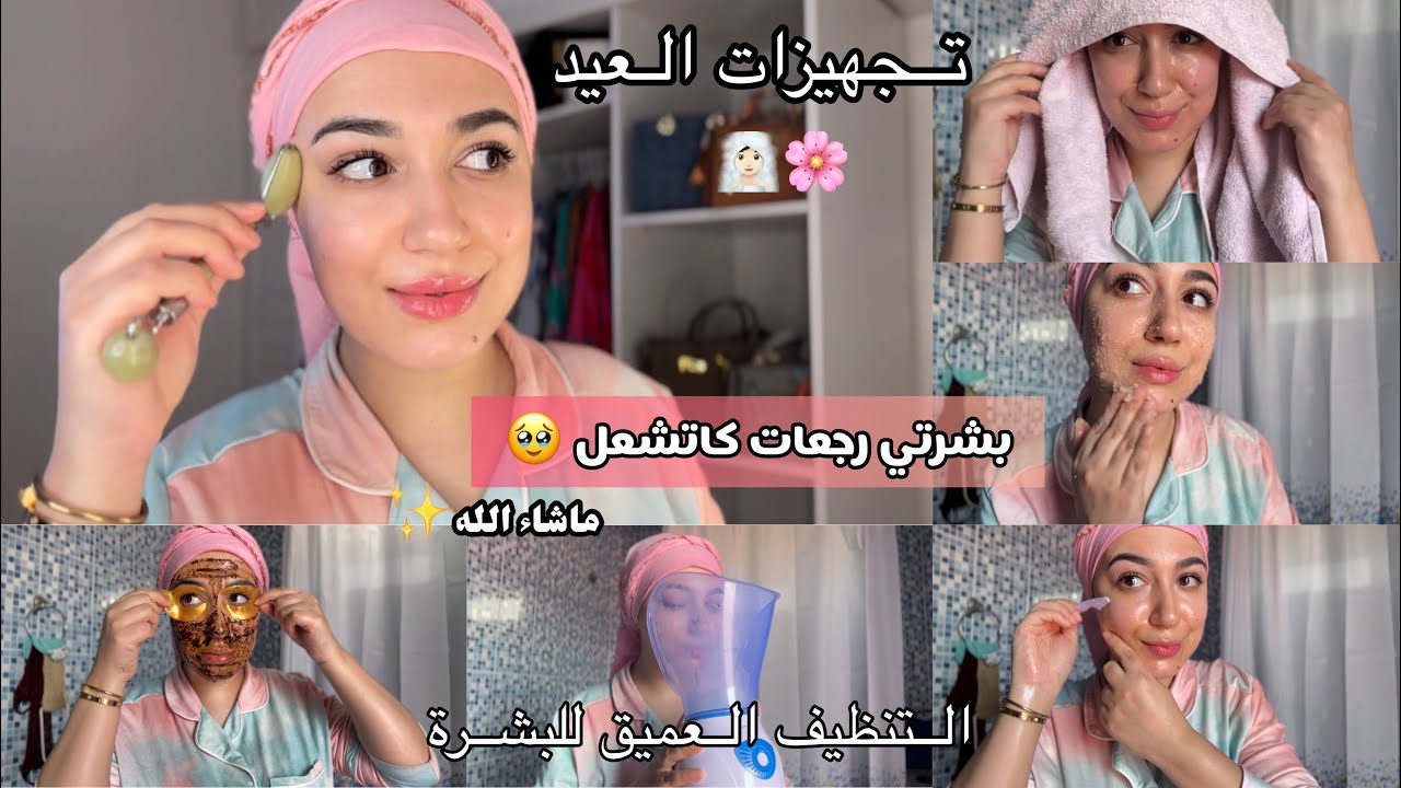 لي مادارتش هاد الروتين قبل العيد مادارت والو فحياتها 🧖🏻‍♀️🌸تنظيف عميق للبشرة بالبخار وسد المسام