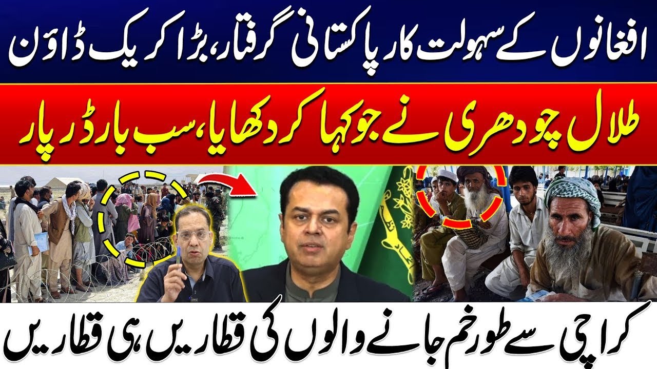 Major Crackdown: Pakistani Facilitators of Afghans Arrested | Talal Chaudhry Fulfills His Promise