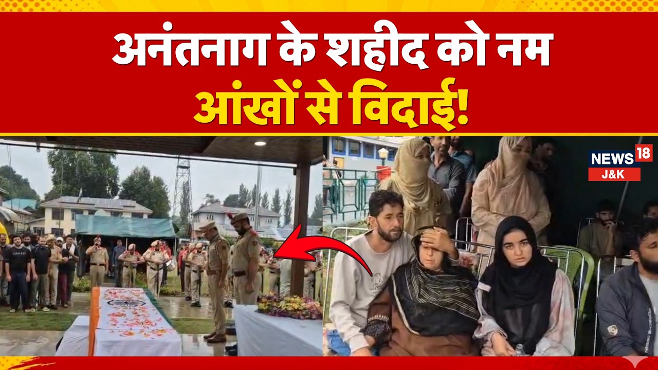 Anantnag Terror Attack: Martyred Cop Ashiq Hussain Qureshi Given Emotional Farewell at DPL | News18