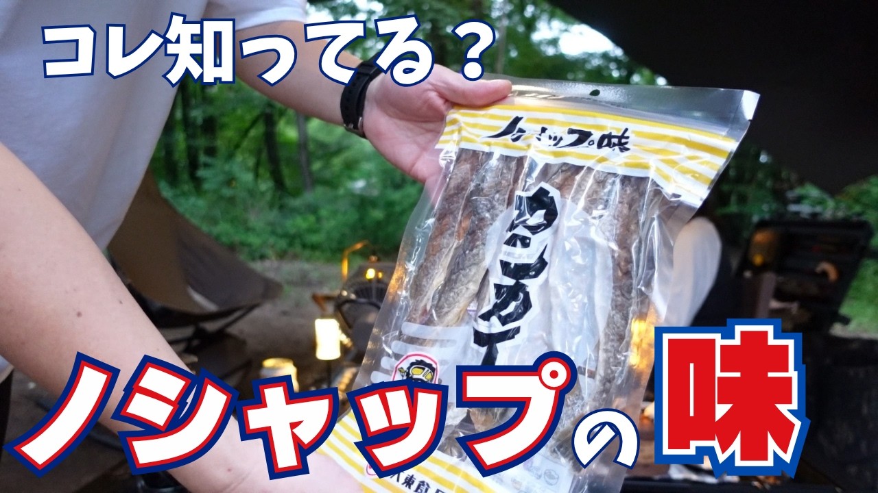 ノシャップの味って知ってる？うまいんだなコレが｜夫婦キャンプ＠AMANAYU