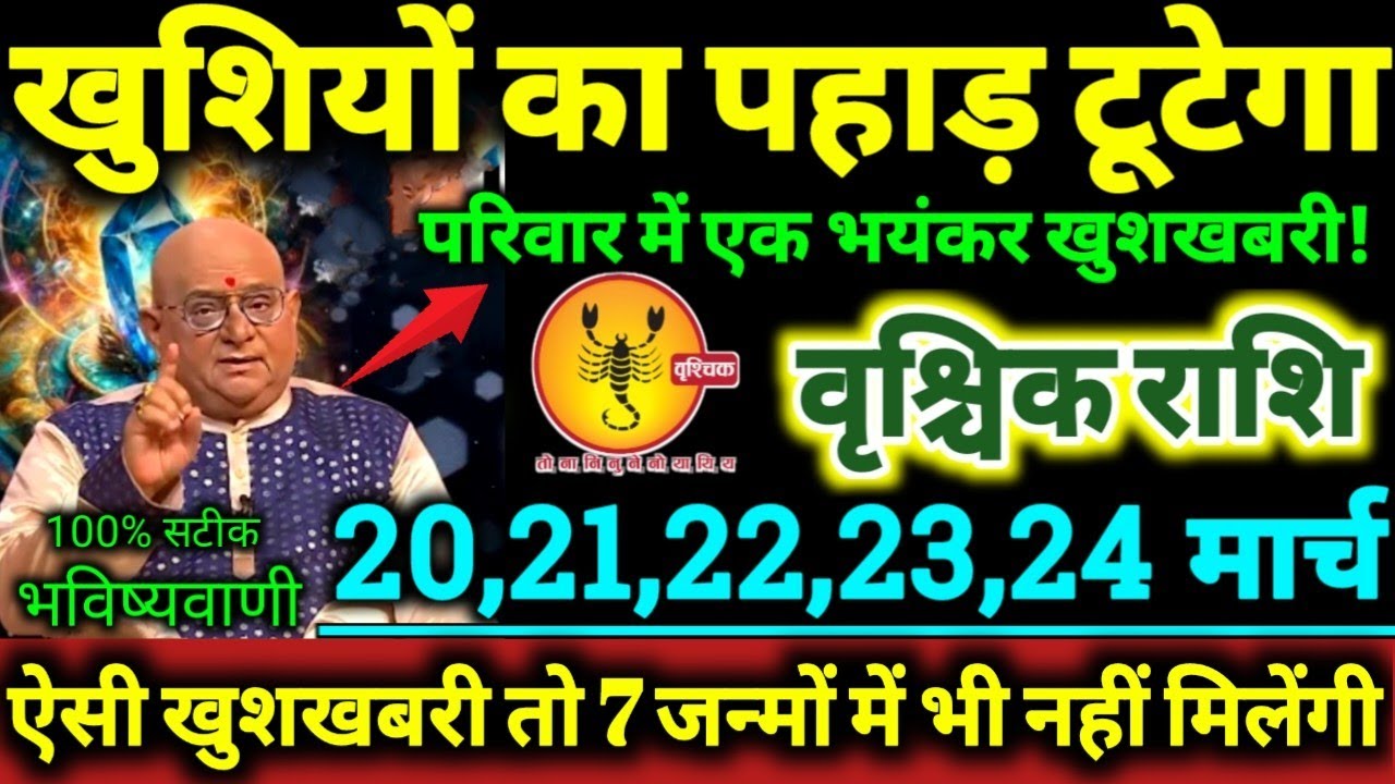 वृश्चिक राशि 20,21,22,23,24 मार्च 2026 खुशियों का पहाड़ टूटेगा, परिवार मे एक भयंकर खुशखबरी Vrishchik