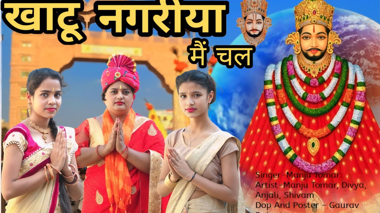 Khatu Nagariya Me Le Chal Piya-खाटू नगरिया मैं ले चल पिया||khatu shyam bhajan||official Manju Tomar