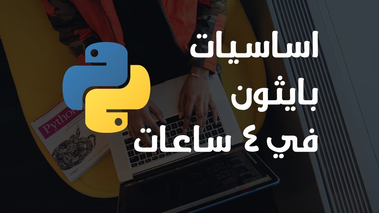 اتعلم لغه برمجه بايثون من الصفر | دورة كاملة 2022