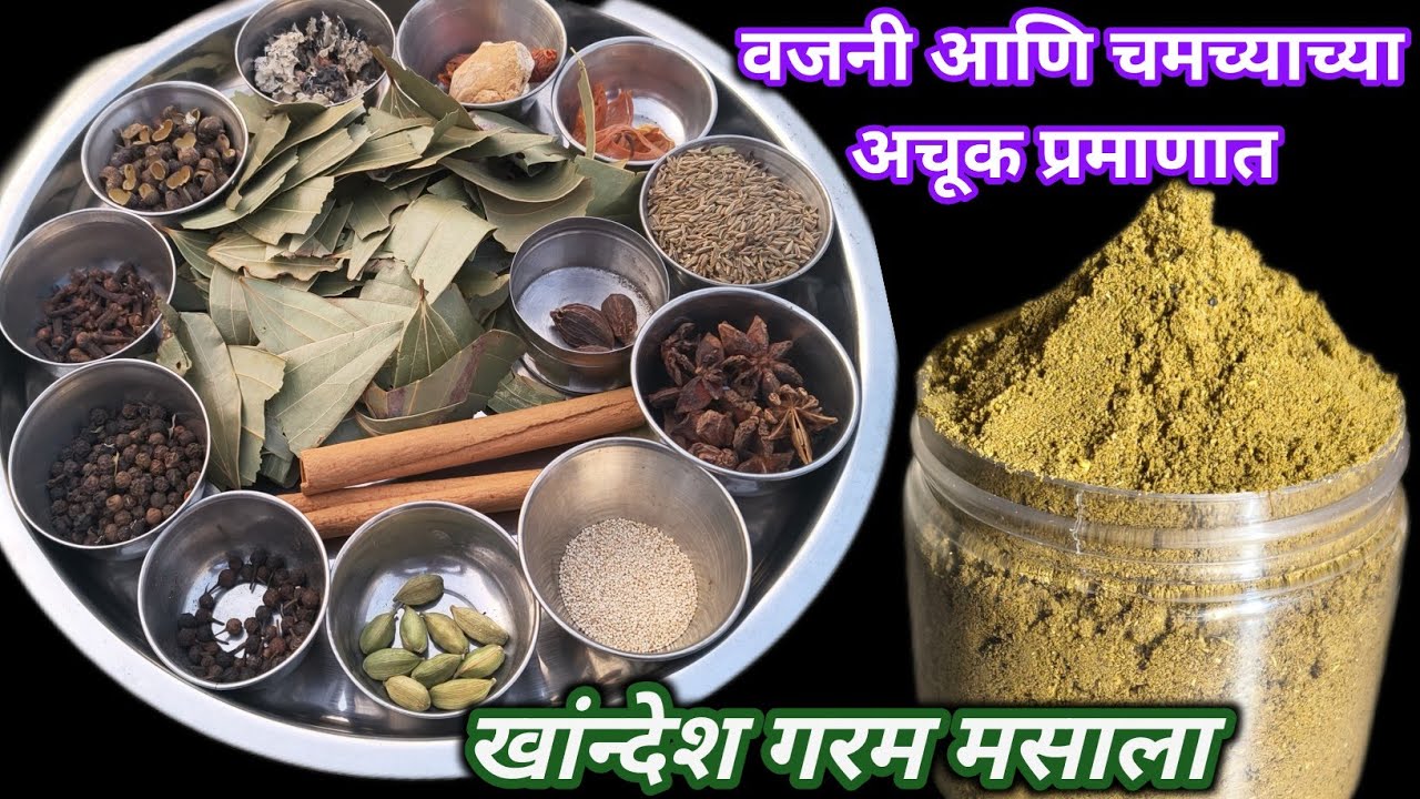अचूक प्रमाणात भाज्यांची चव वाढविणारा  घरगुती गरम मसाला रेसिपी / homemade garam masala / masalarecipe
