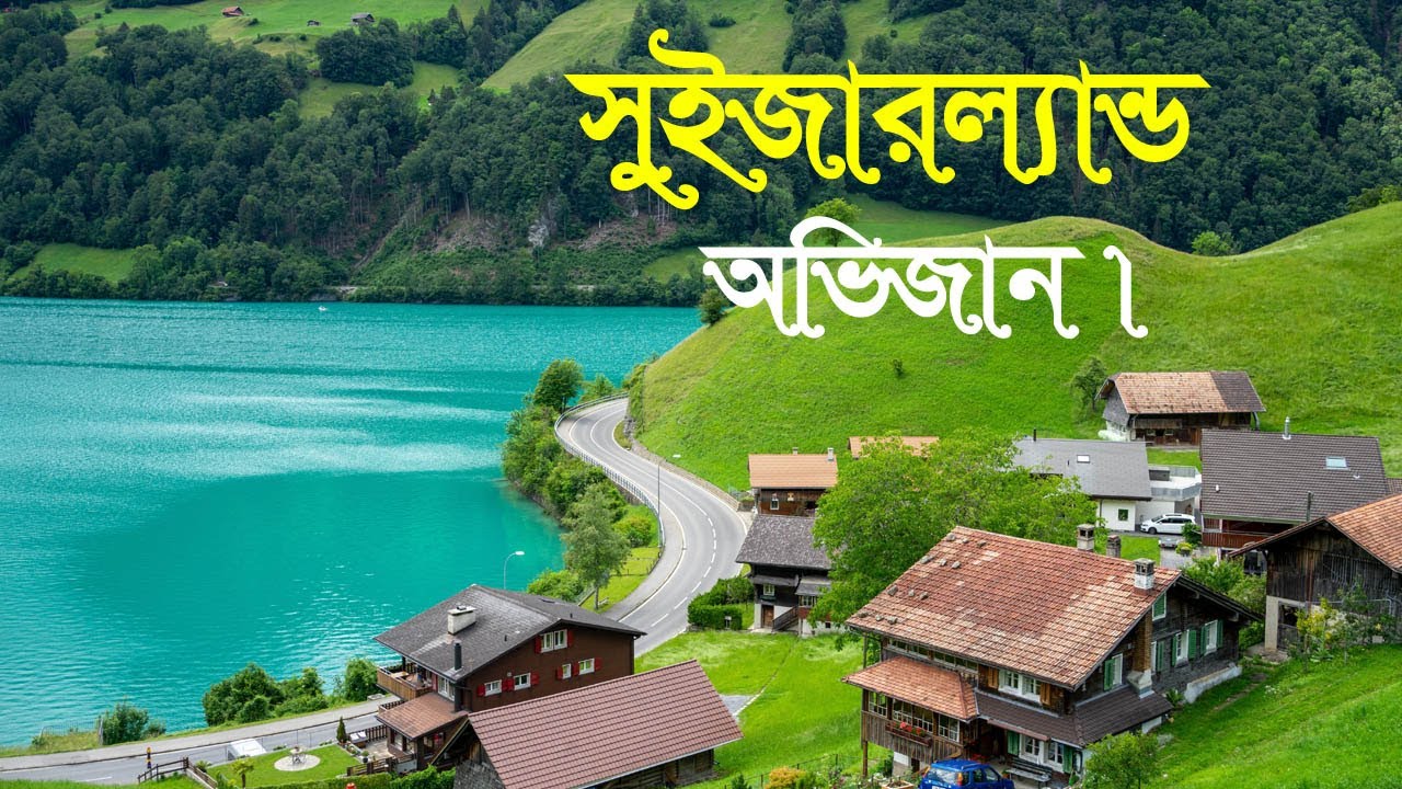 সুইজারল্যান্ডে  কি কারণে পৃথিবীর স্বর্গ? | Switzerland most beautiful country