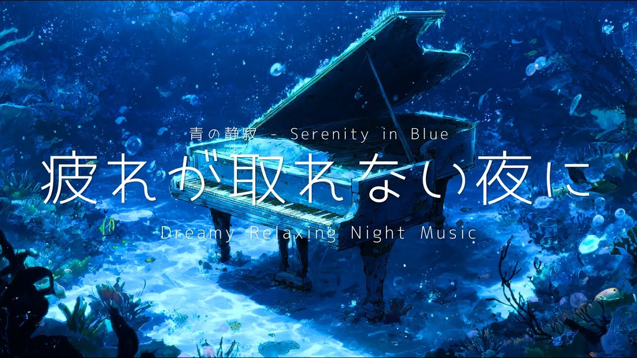 【ピアノBGM】青の静寂 – Serenity in Blue | Night Piano for Relaxing Time | Dreamy Relaxing Night Music