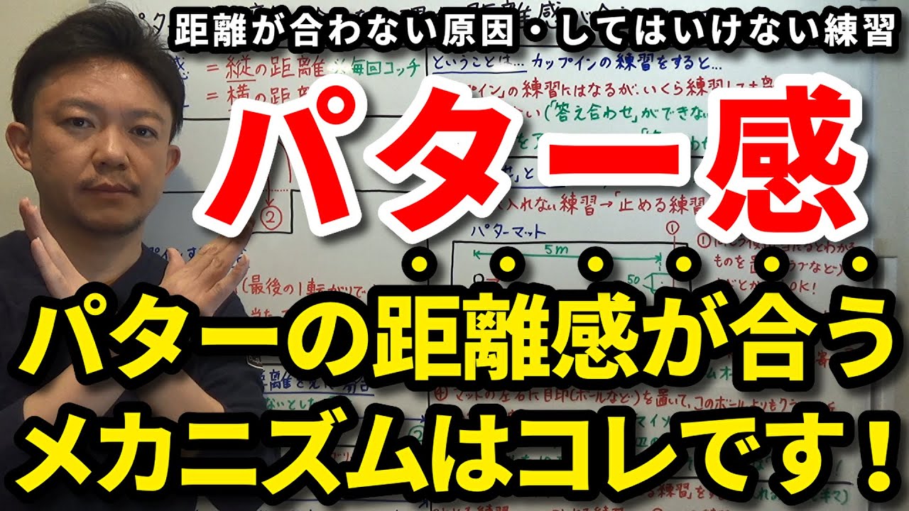 【重要】パターの距離が合わない原因はコレです！距離感が合うメカニズムを解説します。カップイン練習ではパターが下手になる？！普段からできる「マイゾーン」が作られる「入れない練習法」をご紹介します！吉本巧