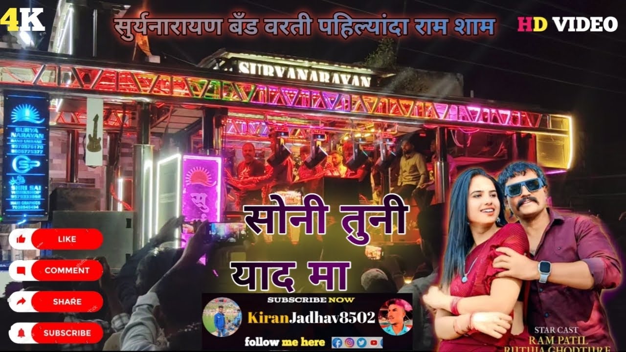 🎤सोनी तुनी याद मा 🌞suryanarayan band umrane 🎤राम शाम भाऊ ने काय वाजवलं यार