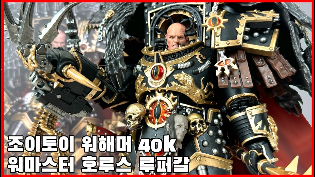 [조이토이 워해머 40k] 워마스터 호루스 루퍼칼 리뷰 - [joytoy warhammer 40k]  war master Horus lupercal review
