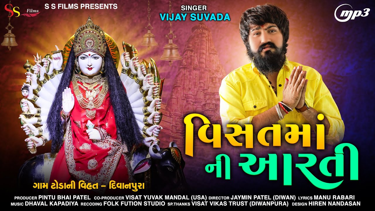 VISAT MAA NI AARTI MP3 LATEST ( DIWANPURA ) || VIJAY SUVADA || 2021 || S S FILMS