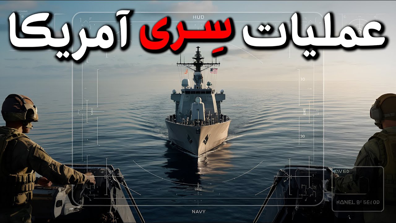 عملیات جاسوسی - نظامی امریکا در اقیانوس آرام