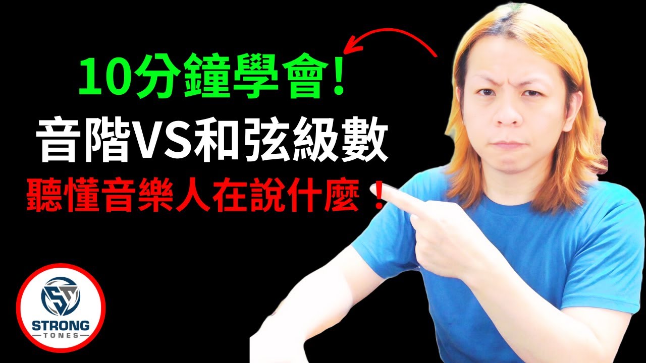 音階搞不懂，和弦級數更是亂？這支影片讓你一次理順！12.116分鐘光速基礎樂理課！ - 上