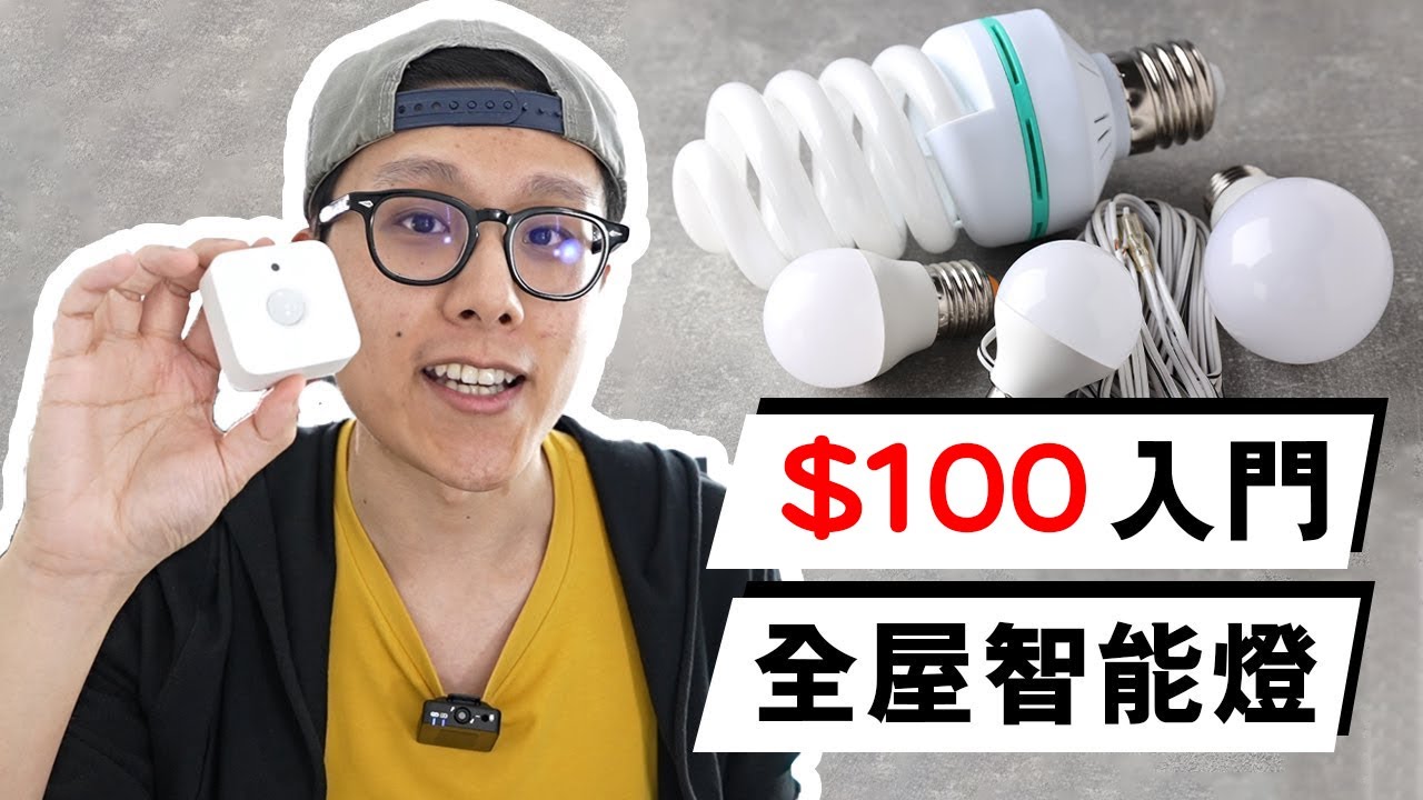 HOME TOUR！ 8個品牌智能燈比較！ Edwin智能家居 之 燈泡燈條全攻略 | WiZ Philips Hue Nanoleaf