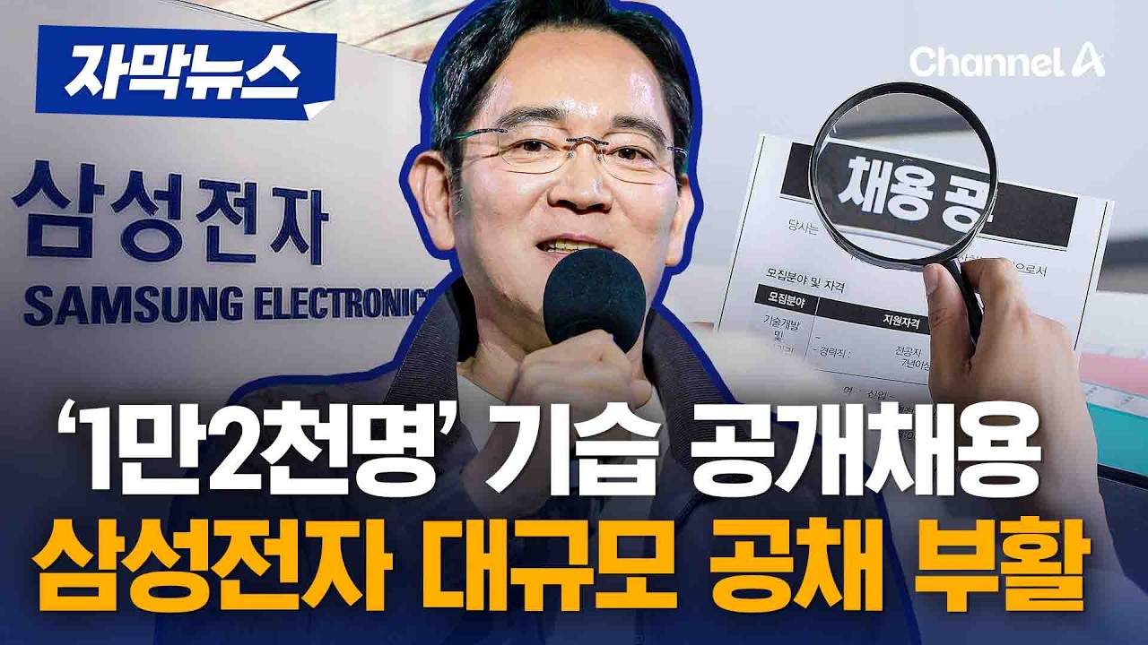 삼성 '1만2천명' 대규모 공개채용 한다 [자막뉴스] / 채널A