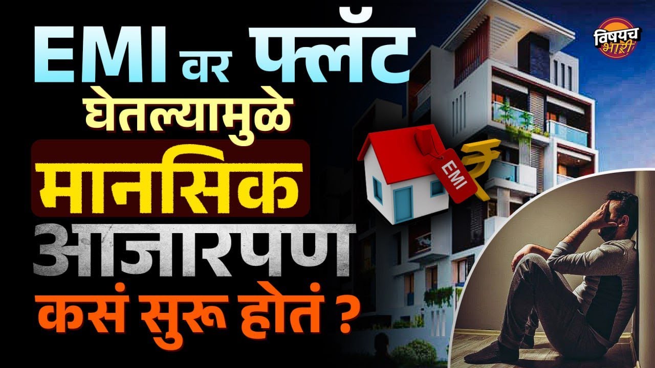 LOAN काढून EMI वर फ्लॅट घ्यावा का? rent or buy a home | Vishaych Bhari   | Vishaych Bhari