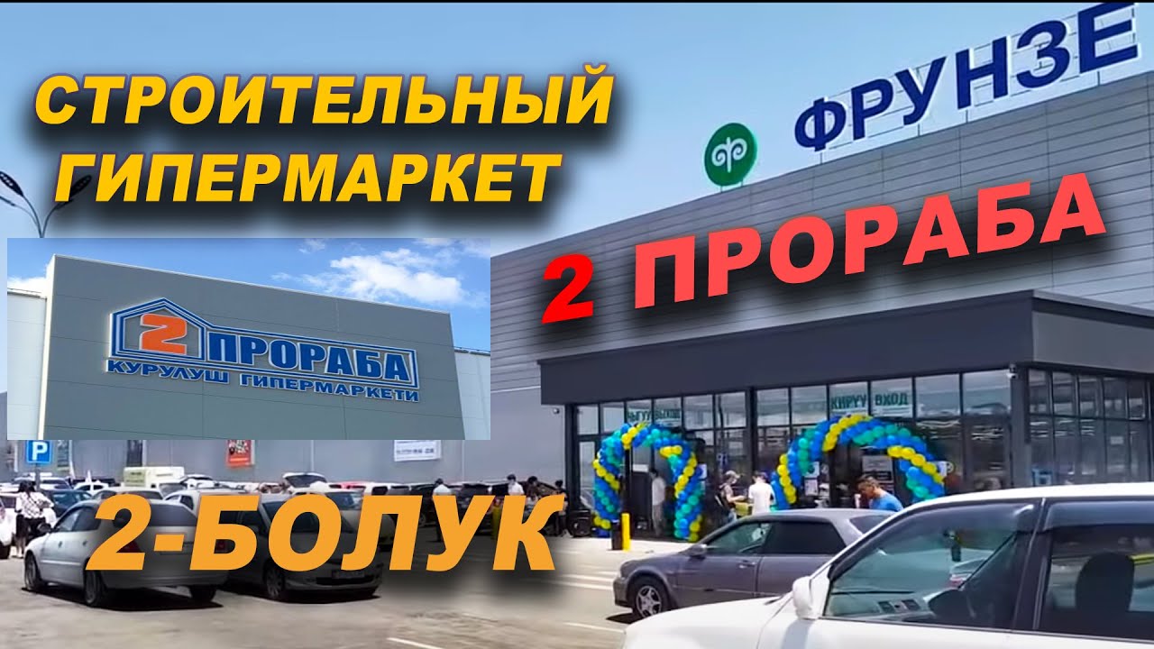 СТРОИТЕЛЬНЫЙ ГИПЕРМАРКЕТ👍 2_ПРОРАБА/ 2- БОЛУК/ Ош шаарында