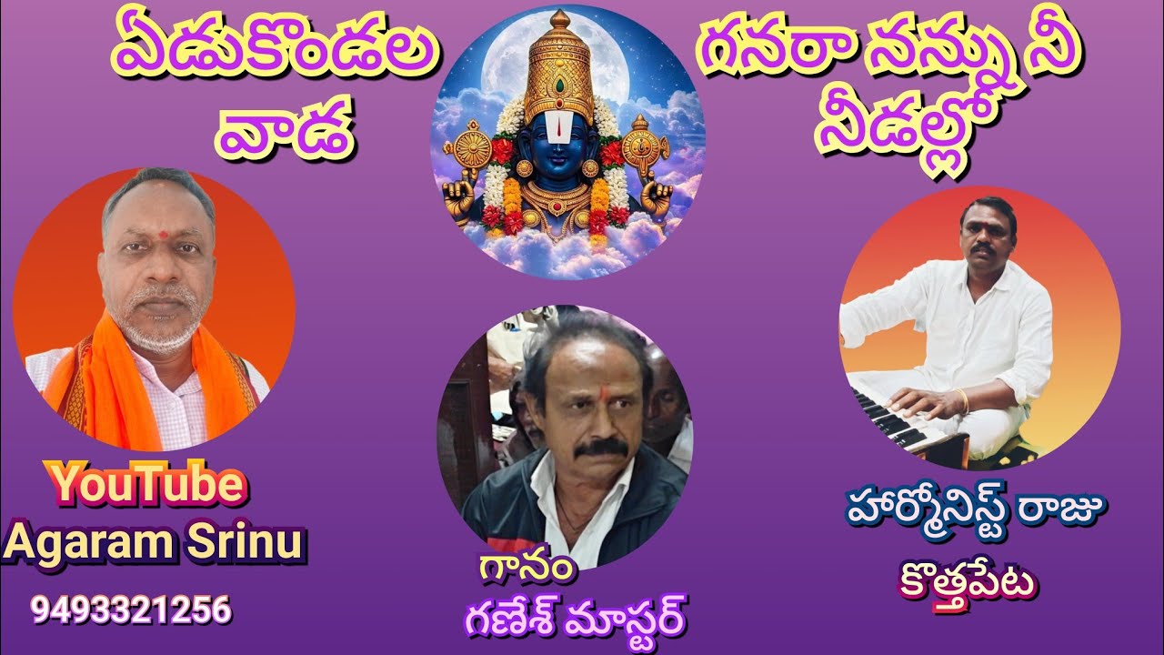 ఏడుకొండలవాడ గన రా నన్ను| గానం.గణేష్ మాస్టర్| హార్మోనిస్ట్ రాజు...