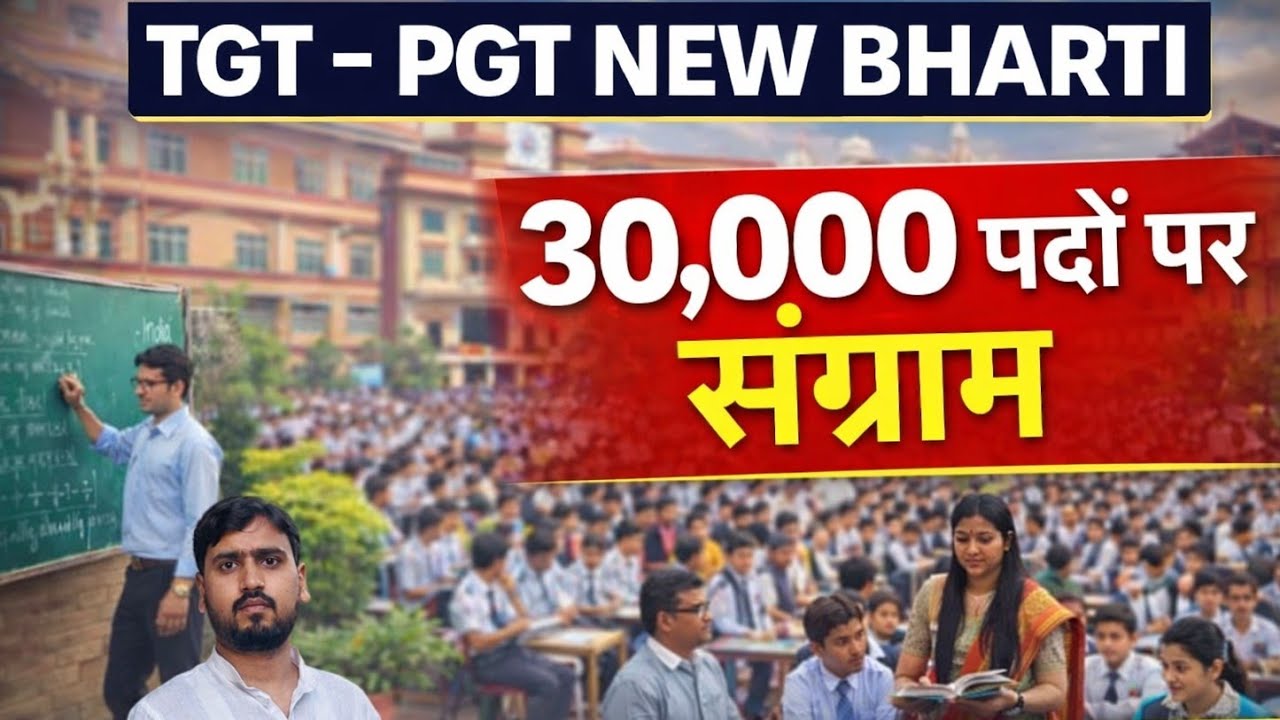 TGT-PGT NEW BHARTI 30,000 पदों के लिए हो जाइए तैयार,परीक्षा पैटर्न,योग्यता,उम्र सीमा,आगे की रणनीति 