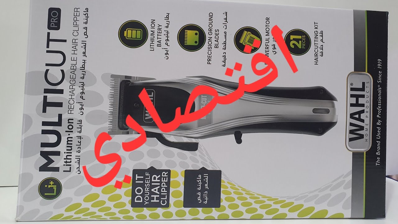 الاصدار الاقتصادى من شركه وال wahil   MULTI CUT PRO027/9657
