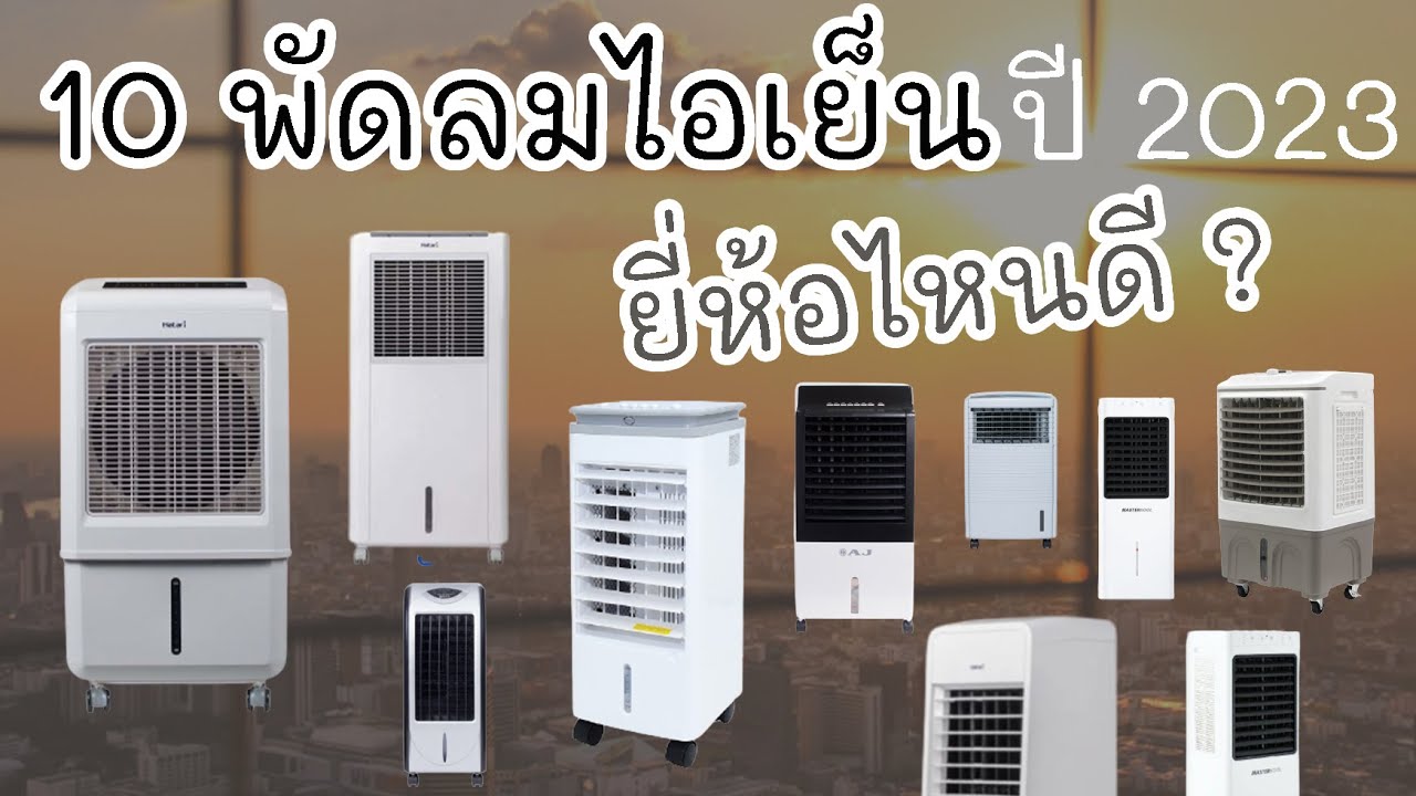 10 อันดับ พัดลมไอเย็น ยี่ห้อไหนดีปี 2023