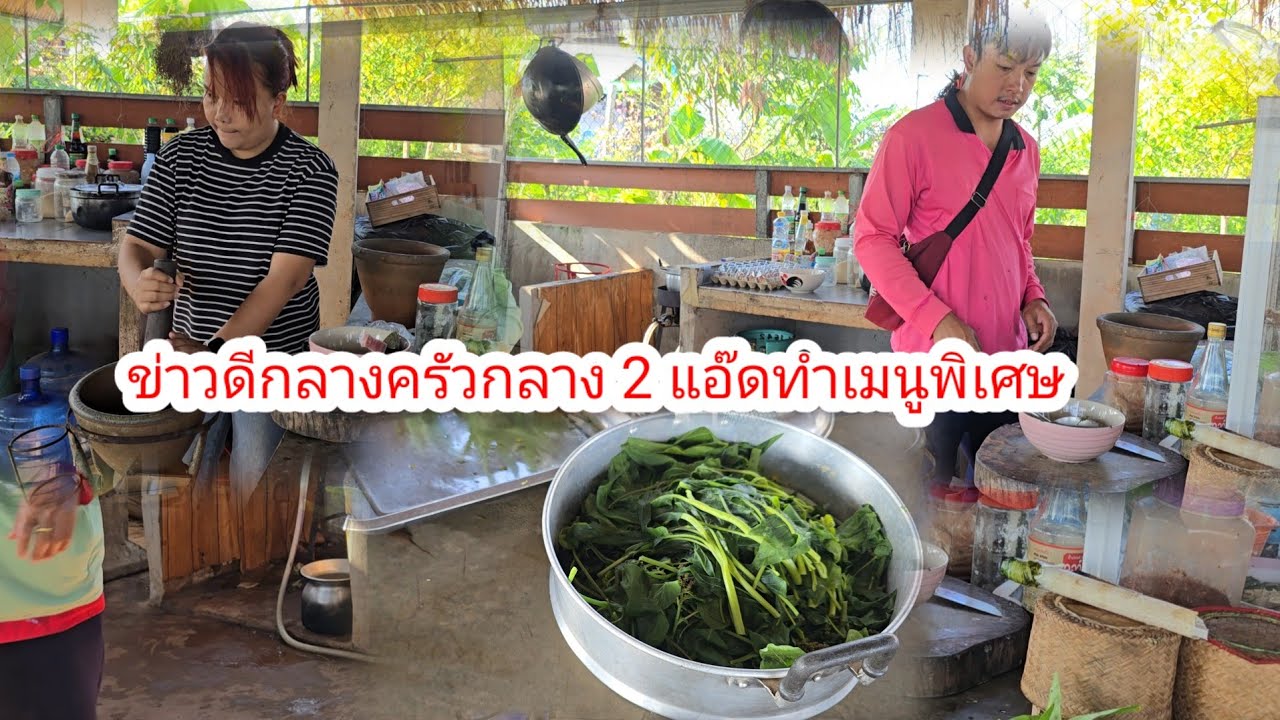 แจ้งข่าวดีกลางครัว​2​แอ๊ด​ทำเมนูพิเศษ​