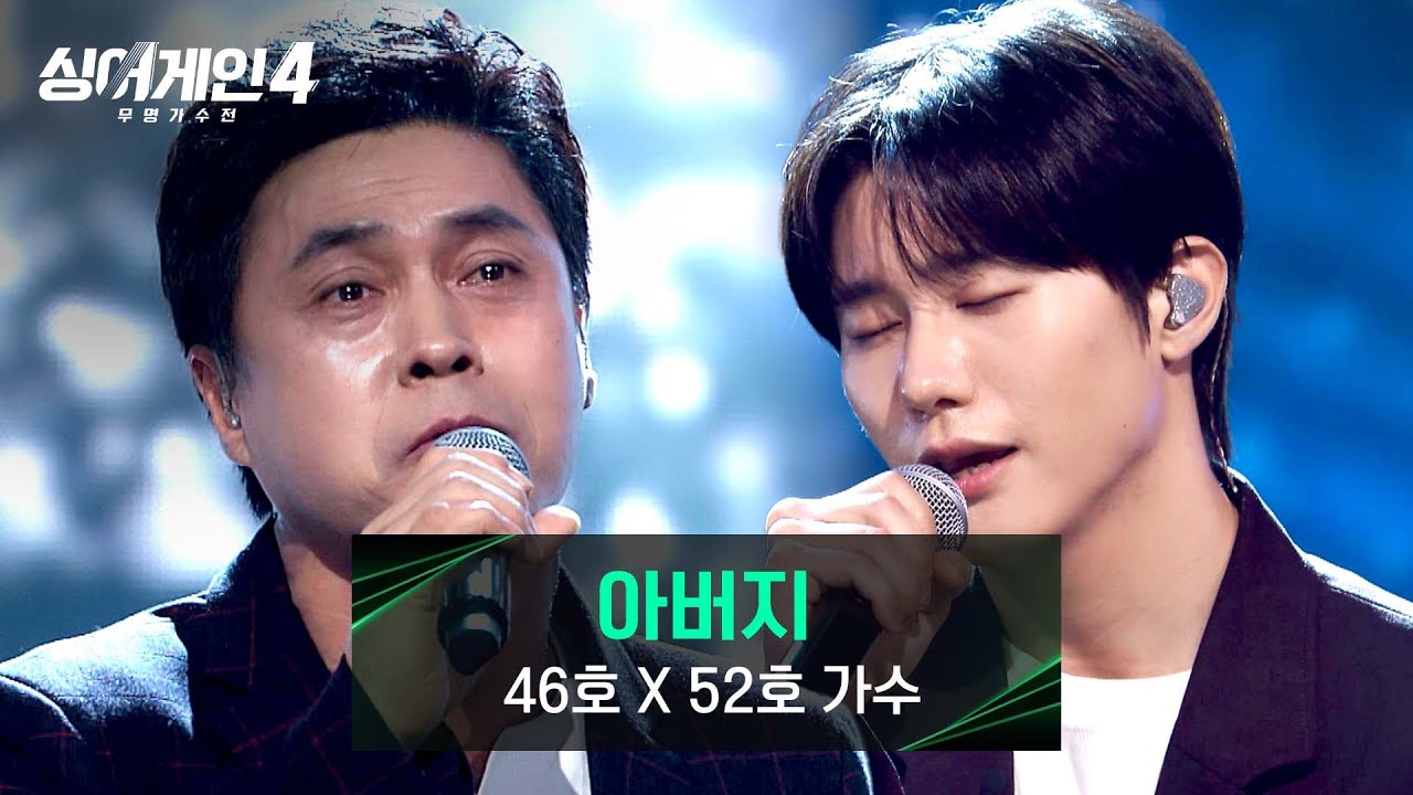 [싱어게인4] 진정성 가득한 감동적인 무대💧 '100km' 46호X52호 가수의 ＜아버지＞♪ | 싱어게인4 4회 | JTBC 251104 방송