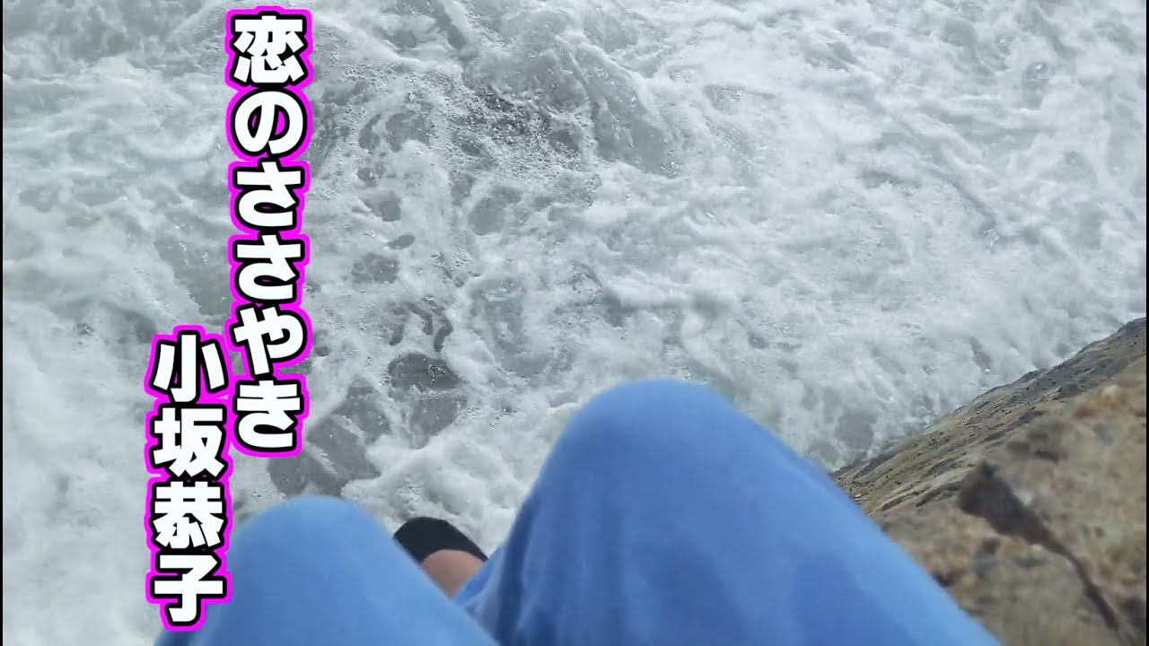 恋のささやき  小坂恭子