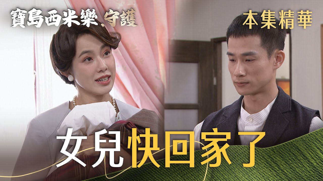 【寶島西米樂 守護】EP185 師娘被瞞在鼓裡，以為女兒終於要回家，於是約中和一起幫海珍買新衣 | 台視八點檔年度大戲 | FORMOSA SEBIRO