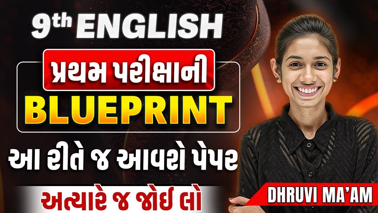 પ્રથમ પરીક્ષાની 2024 Blueprint Std 9 English | પરીક્ષામાં આ રીતે જ આવશે પેપર