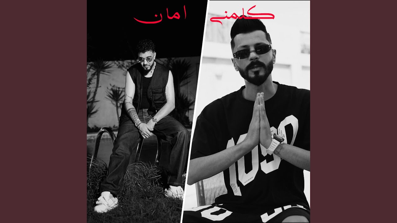 كلمني امان (feat. Sanfara)