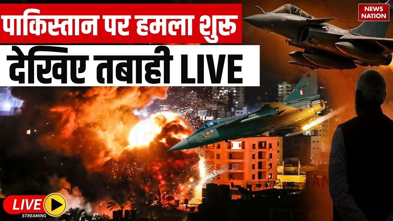India Air Strike on Pakistan Live: युद्ध शुरू | India Air Strike on Pakistan | India Vs Pakistan