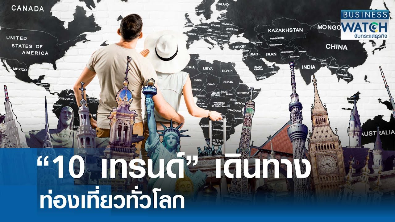 ส่อง “10 เทรนด์” การเดินทางท่องเที่ยวทั่วโลก | BUSINESS WATCH | 04-02-69
