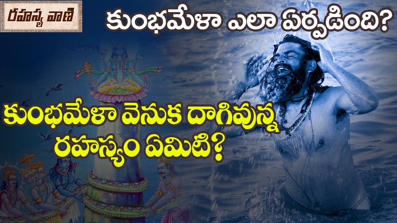 Shocking Secrets About Kumbh Mela || కుంభమేళా వెనుక దాగిఉన్నరహస్యాలు ఏమిటి?