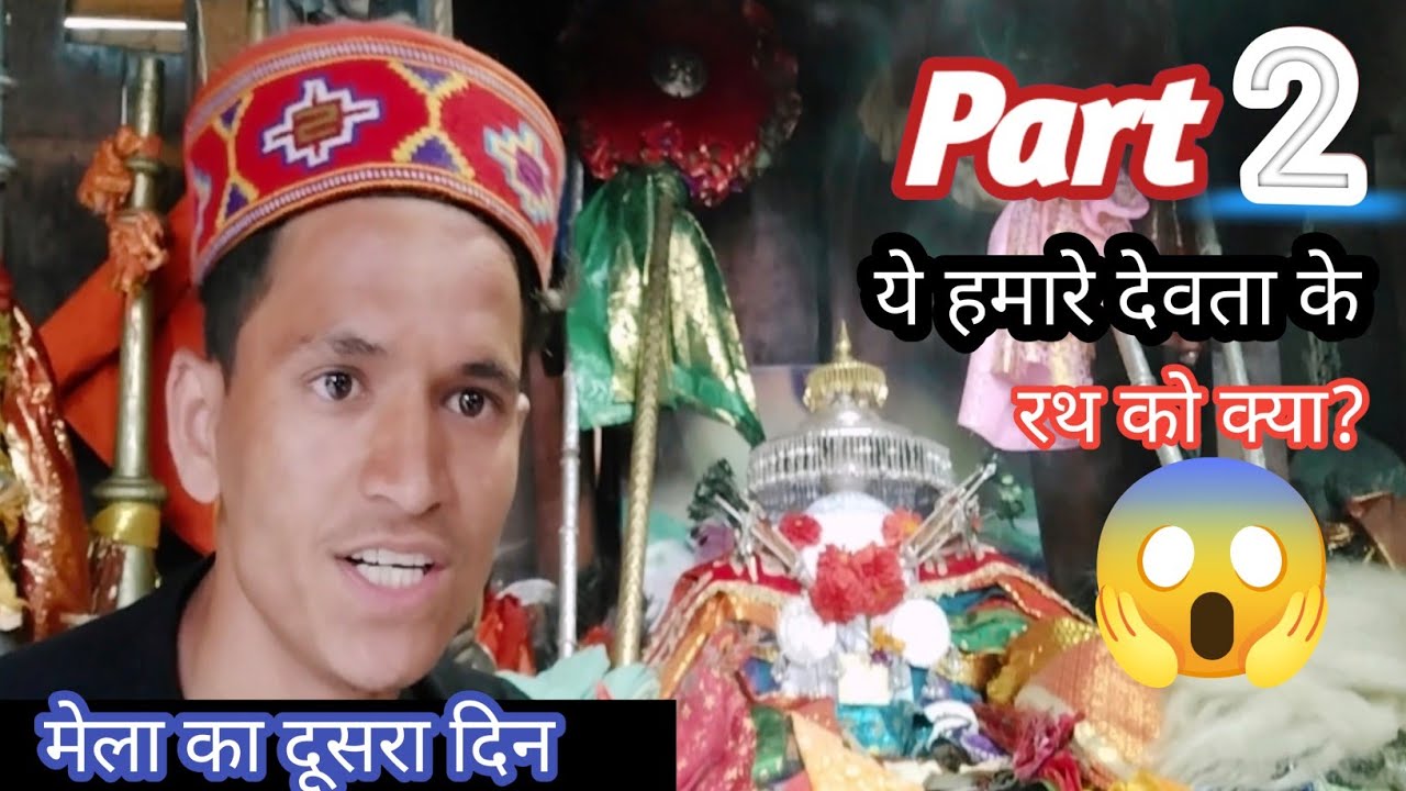 मेले का दूसरा दिन।। ये देवता के रथ को क्या हो गया 😱।।Part 2#Narayan