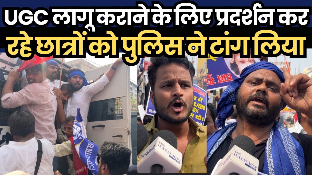 UGC लागू कराने के लिए प्रदर्शन कर रहे छात्रों को पुलिस ने टांग लिया
