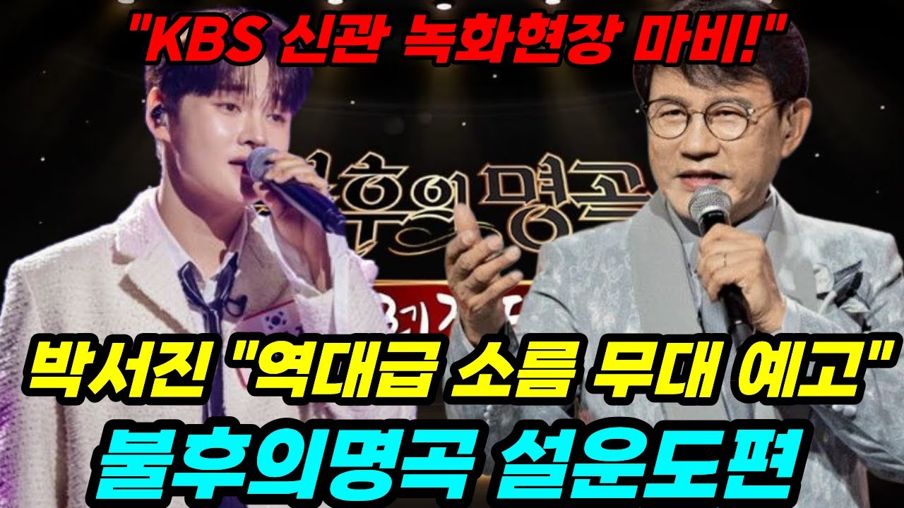 박서진 - 이번엔 작정했다! 설운도 편 역대급 무대 예고.. 전문가들도 입을 모아 극찬한 이유 설운도 명곡 재해석 무대, 벌써 우승 예감?