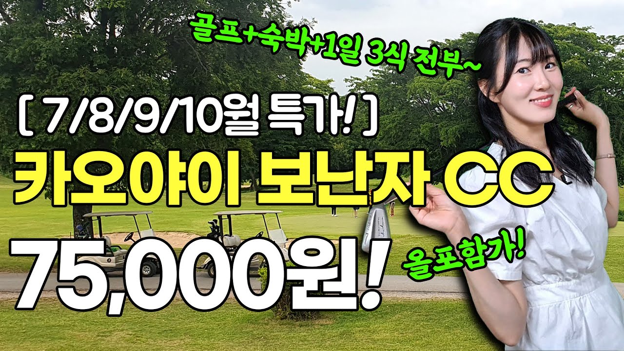 (0623긴급속보)태국 카오야이  보난자cc 7월8월9월10월 특가 방출 오후 라운딩시 카트포함 노캐디도 가능 합니다