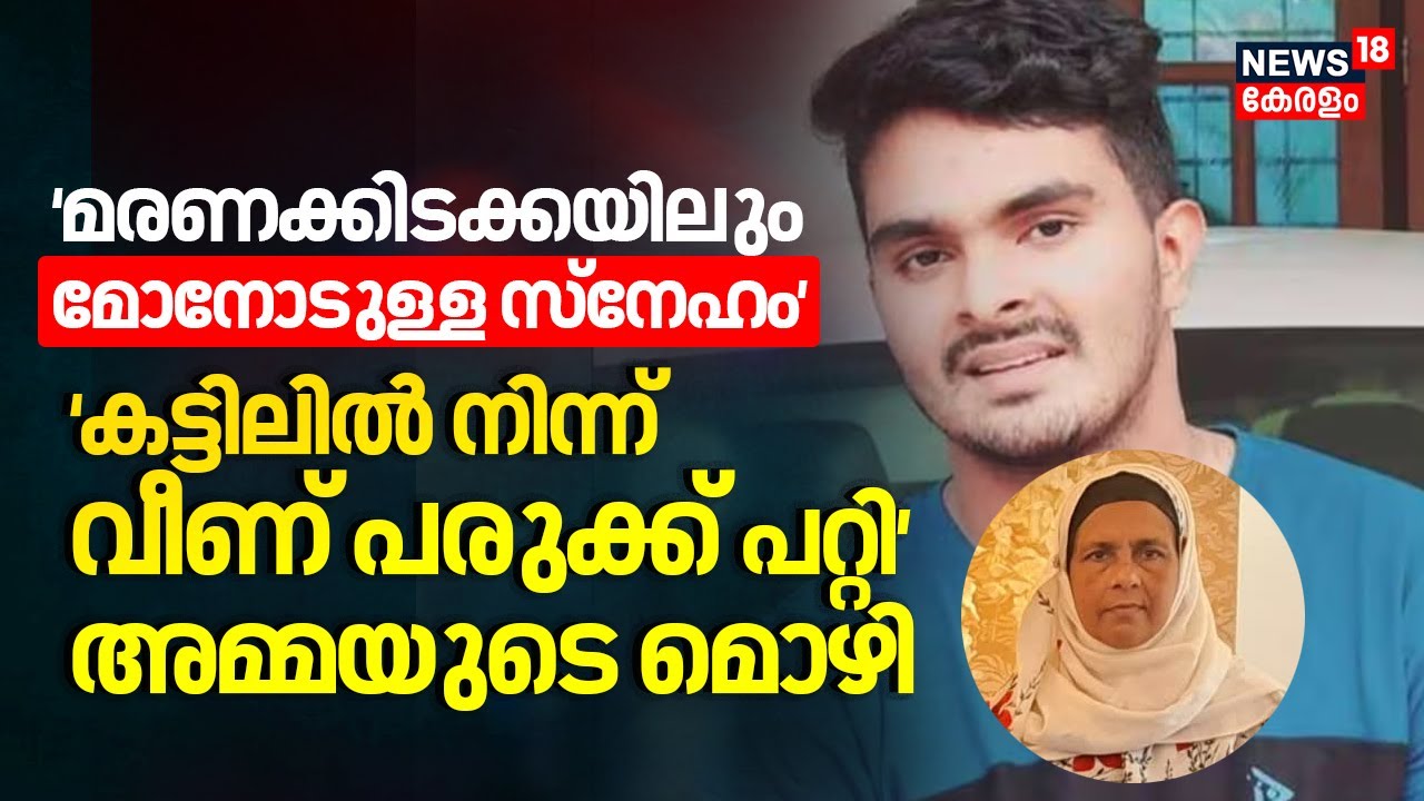 'മരണക്കിടക്കയിലും മോനോടുള്ള സ്നേഹം' കട്ടിലിൽ നിന്ന് വീണ് പരുക്ക് പറ്റിയെന്ന് അമ്മ  | TVM Mass Murder