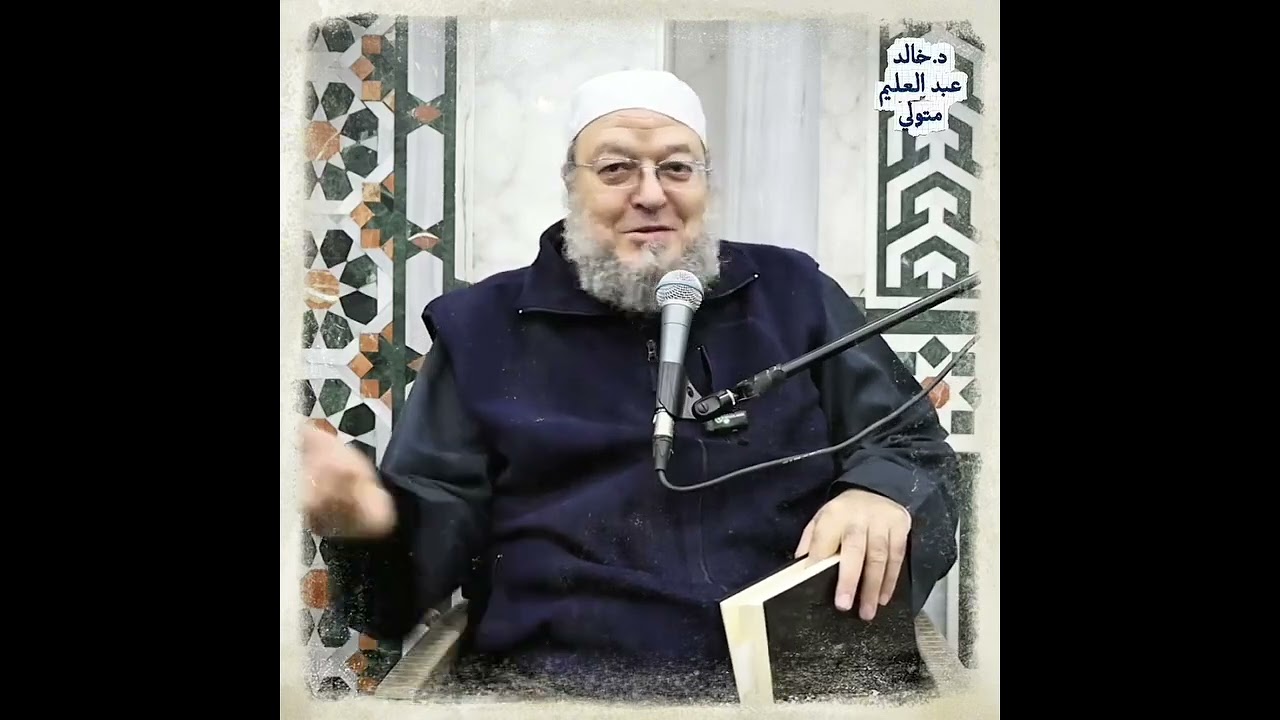 العزم في الدعاء - مقطع من درس للدكتور خالد عبد العليم من قراءة في كتاب مصنف ابن أبي شيبة 